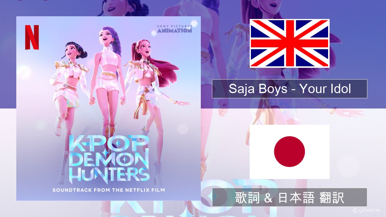 Saja Boys – Your Idol 英語 歌詞 & 日本語 翻訳