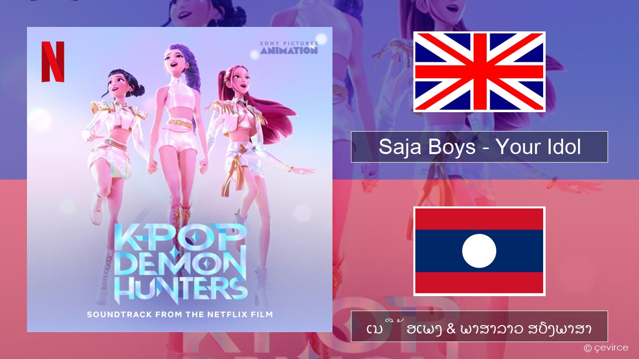 Saja Boys – Your Idol ອັງກິດ ເນື້ອເພງ & ພາສາລາວ ສຽງພາສາ