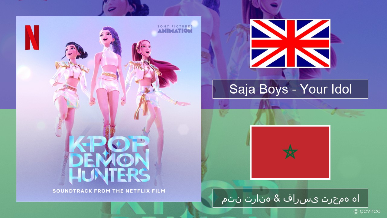 Saja Boys – Your Idol فارسی متن ترانه & فارسی ترجمه ها