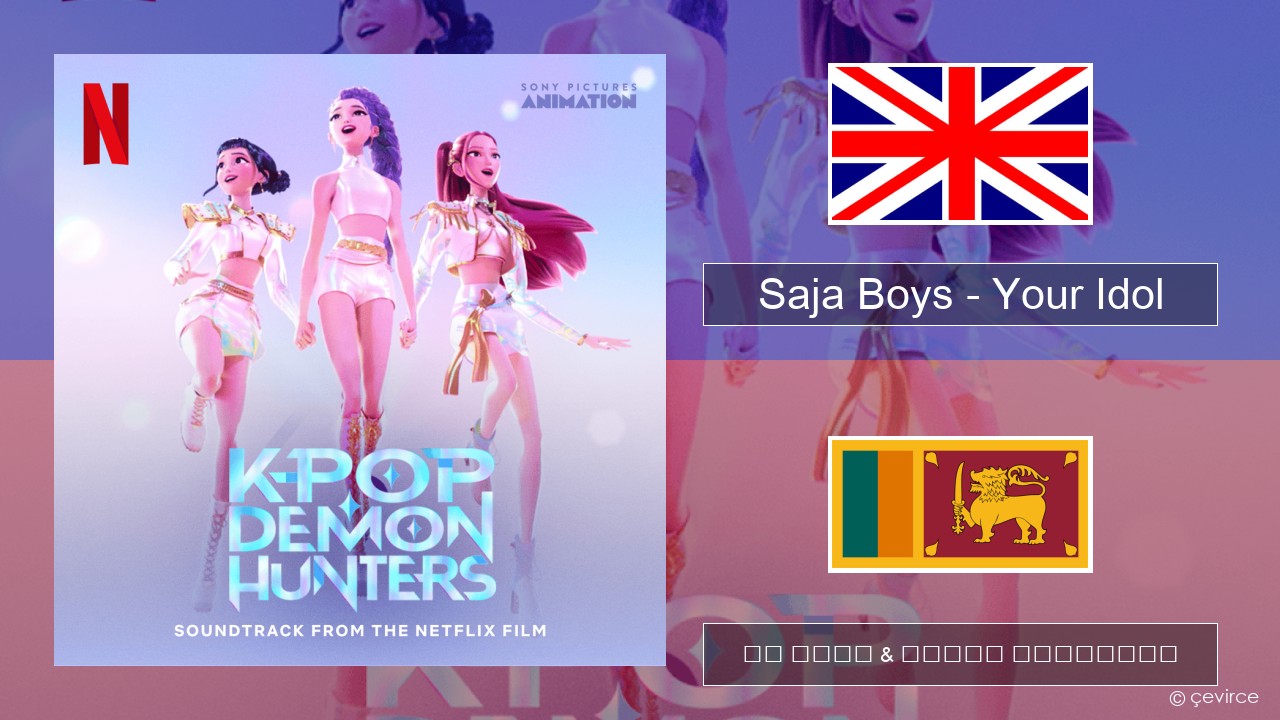 Saja Boys – Your Idol ඉංග්රීසි පද රචනය & සිංහල පරිවර්තන