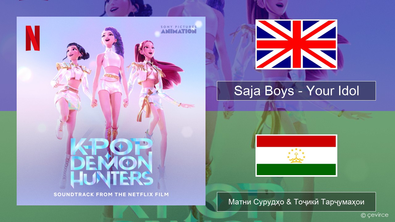 Saja Boys – Your Idol English Матни Сурудҳо & Тоҷикӣ Тарҷумаҳои
