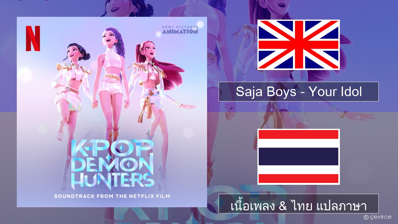 Saja Boys – Your Idol ภาษาไทย เนื้อเพลง & ไทย แปลภาษา