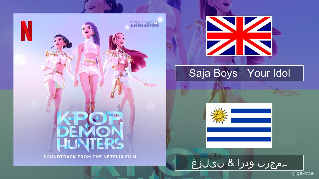 Saja Boys – Your Idol انگریزی غزلیں & اردو ترجمہ