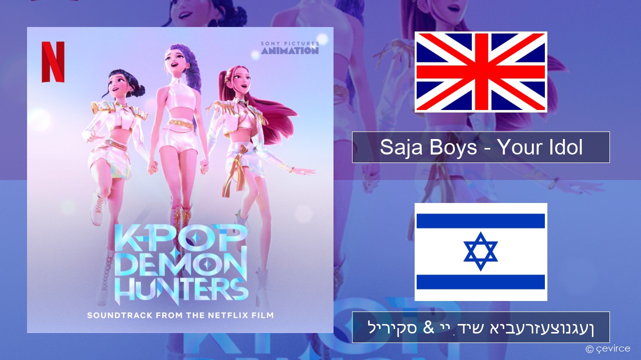 Saja Boys – Your Idol ענגליש ליריקס & ייִדיש איבערזעצונגען