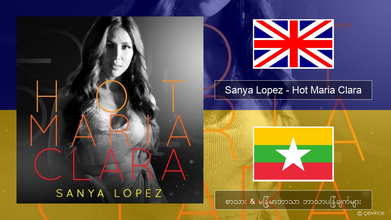 Sanya Lopez – Hot Maria Clara အင်္ဂလိပ် စာသား & မြန်မာဘာသာ ဘာသာပြန်ချက်များ