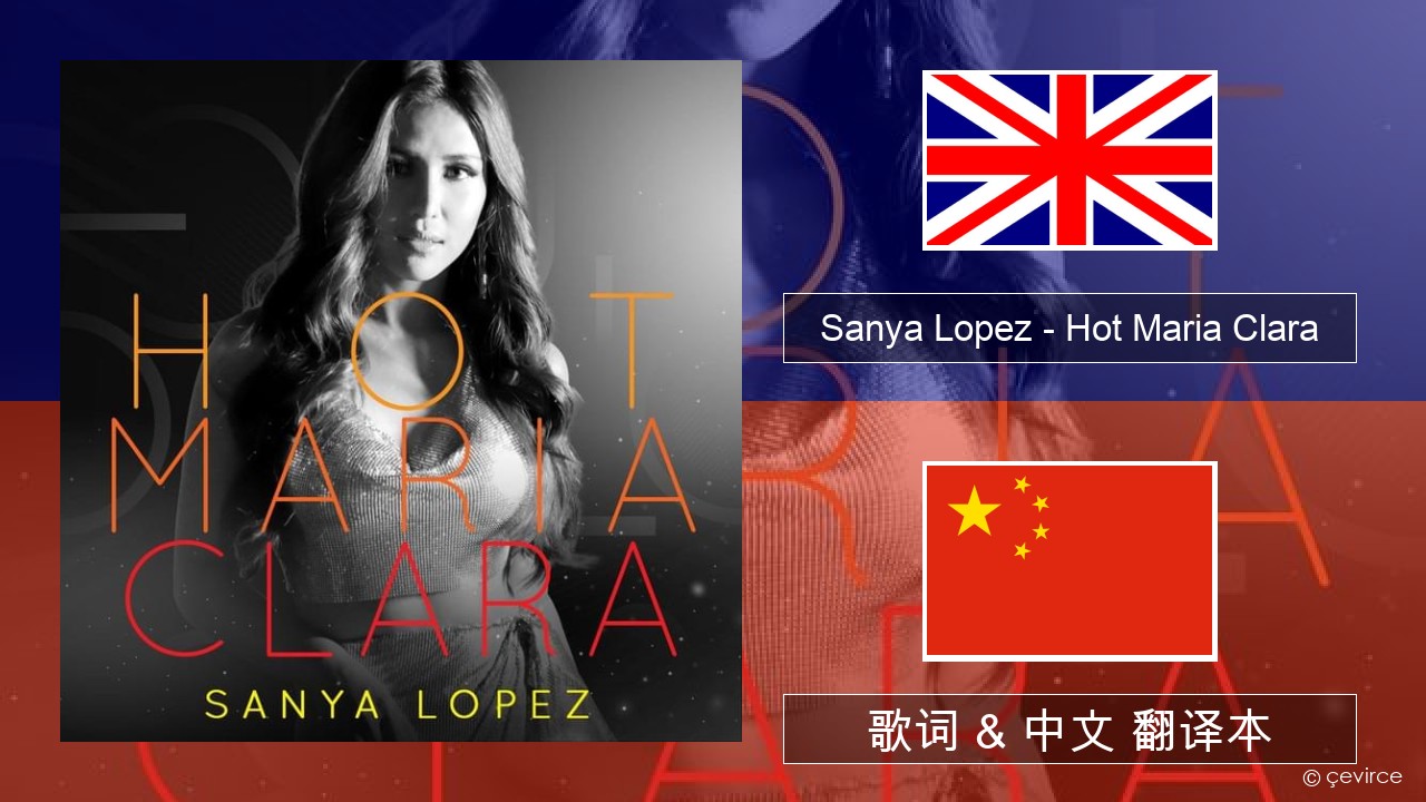 Sanya Lopez – Hot Maria Clara 英语 歌词 & 中文 翻译本