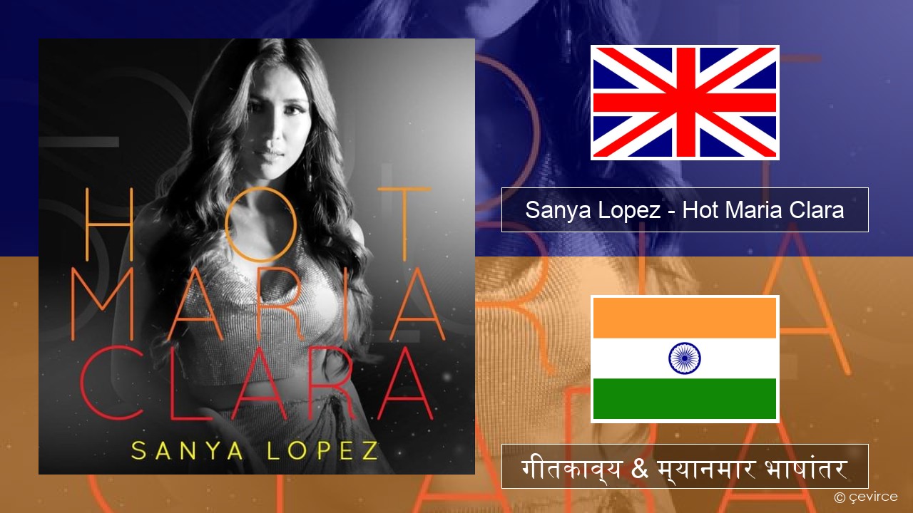 Sanya Lopez – Hot Maria Clara इंग्लिश गीतकाव्य & म्यानमार भाषांतर