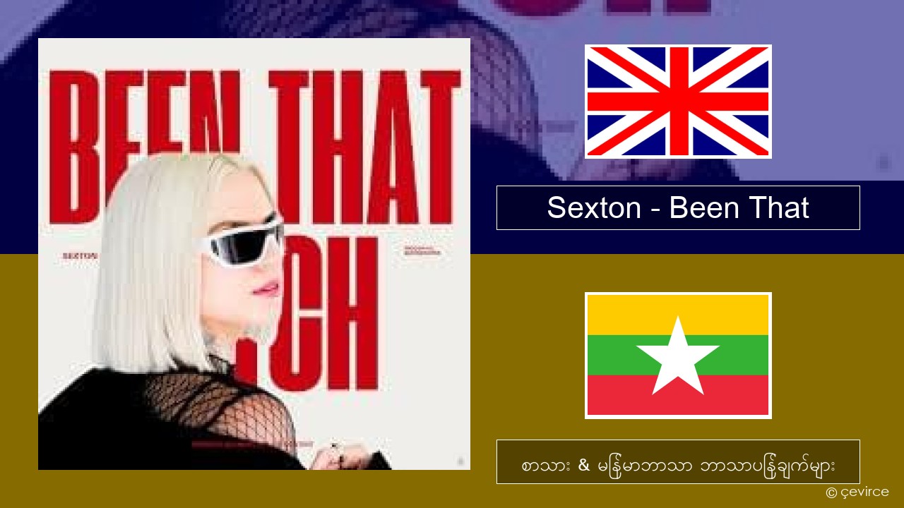 Sexton – Been That အင်္ဂလိပ် စာသား & မြန်မာဘာသာ ဘာသာပြန်ချက်များ