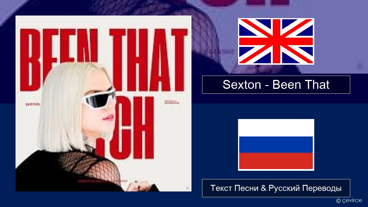 Sexton – Been That Английский Текст Песни & Русский Переводы