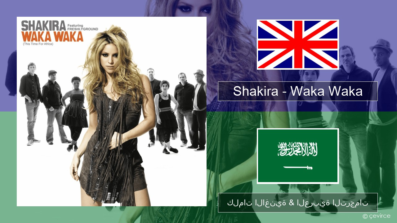 Shakira – Waka Waka (This Time for Africa) العربية كلمات الاغنية & العربية الترجمات