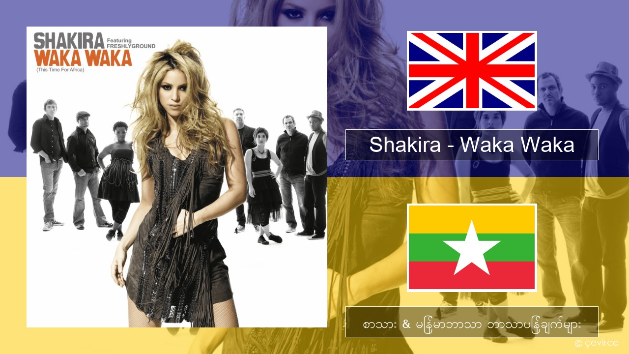 Shakira – Waka Waka (This Time for Africa) အင်္ဂလိပ် စာသား & မြန်မာဘာသာ ဘာသာပြန်ချက်များ