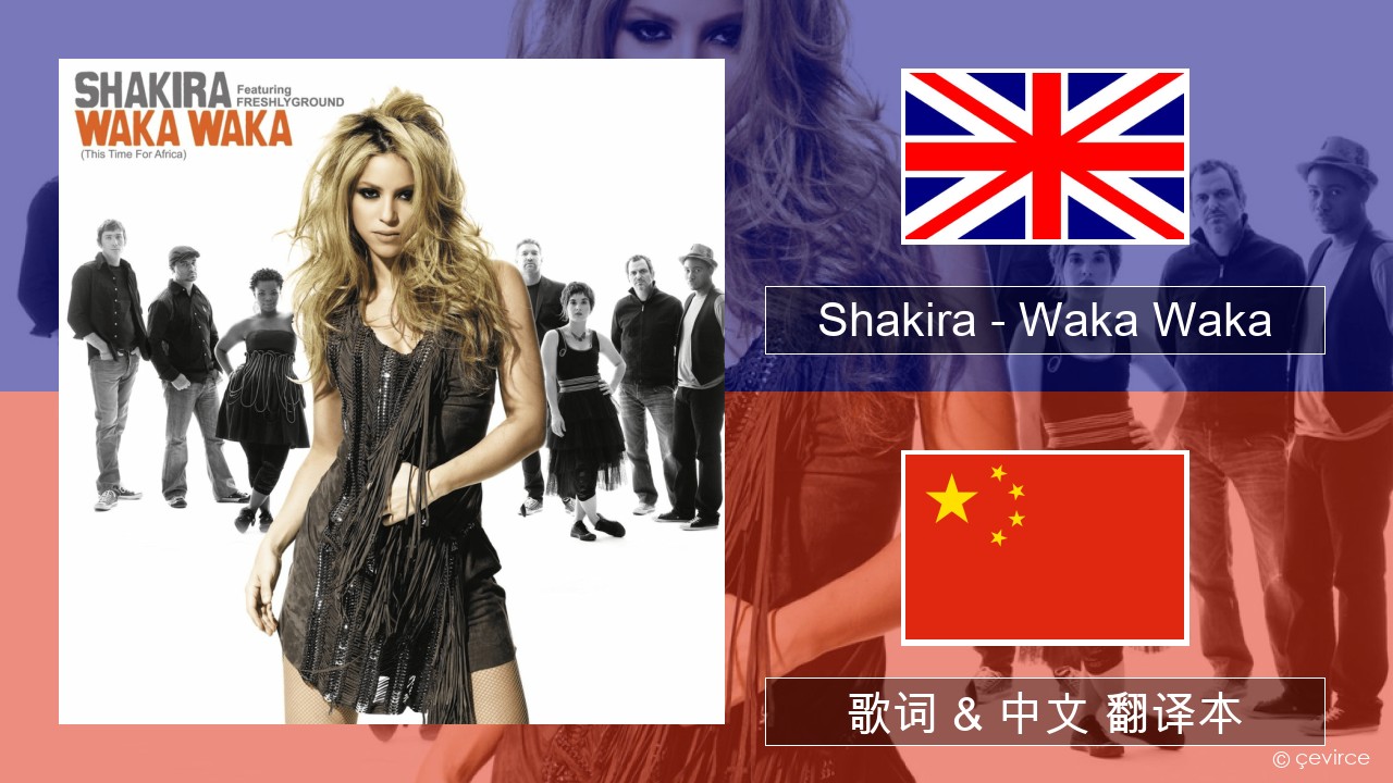 Shakira – Waka Waka (This Time for Africa) 英语 歌词 & 中文 翻译本