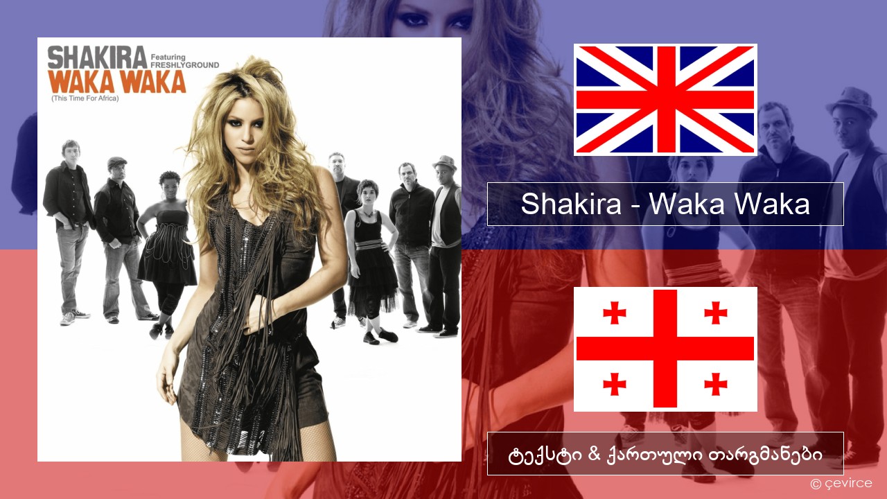 Shakira – Waka Waka (This Time for Africa) ქართული ტექსტი & ქართული თარგმანები