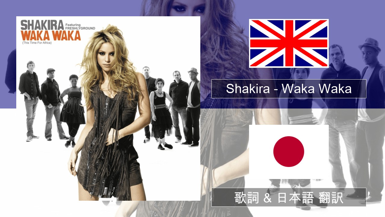 Shakira – Waka Waka (This Time for Africa) 英語 歌詞 & 日本語 翻訳