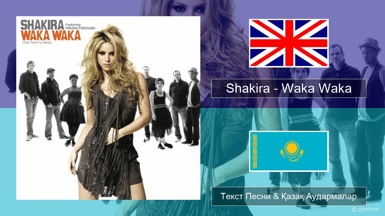 Shakira – Waka Waka (This Time for Africa) Ағылшын Текст Песни & Қазақ Аудармалар