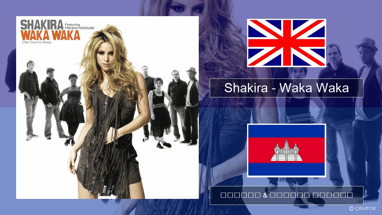Shakira – Waka Waka (This Time for Africa) គ្លេស ចម្រៀង & នខ្មែរ បកប្រែ