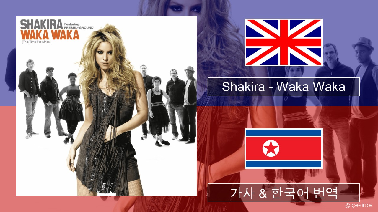 Shakira – Waka Waka (This Time for Africa) 영어 가사 & 한국어 번역