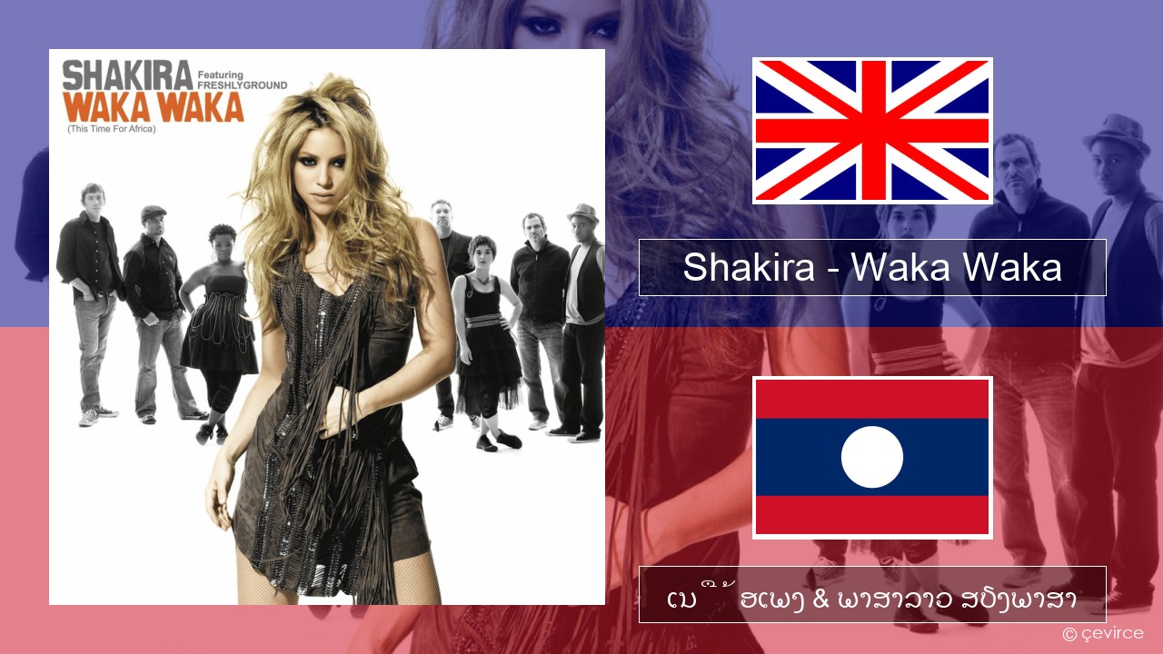 Shakira – Waka Waka (This Time for Africa) ອັງກິດ ເນື້ອເພງ & ພາສາລາວ ສຽງພາສາ