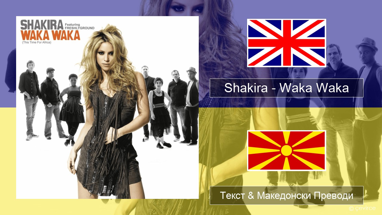 Shakira – Waka Waka (This Time for Africa) Англиски Текст & Македонски Преводи
