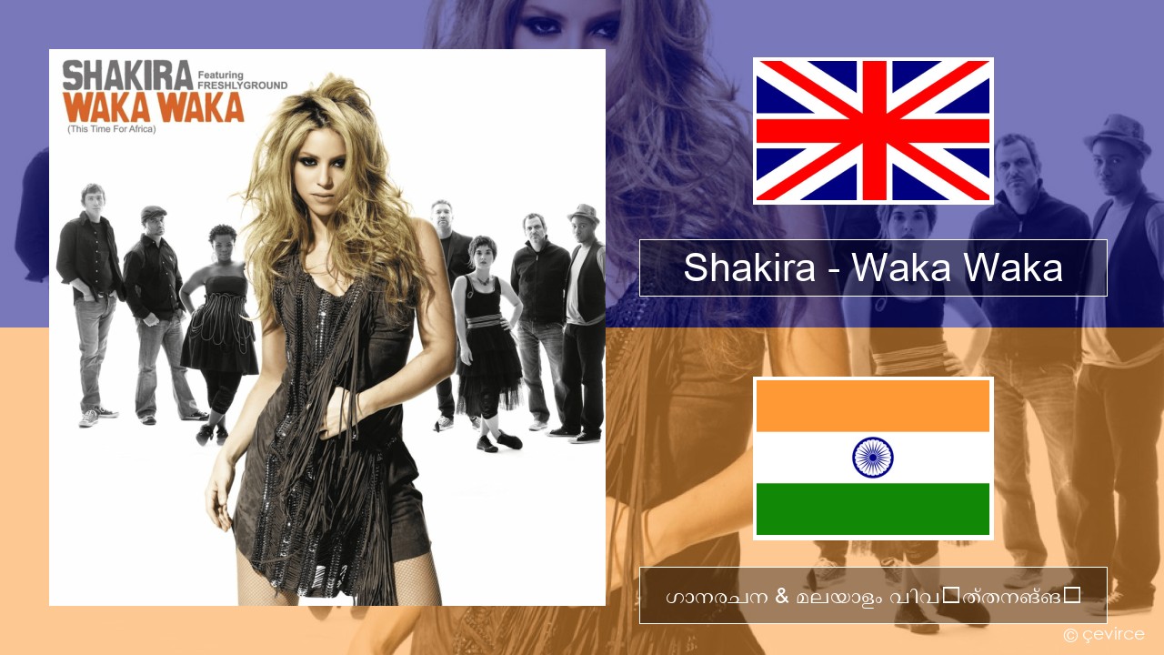 Shakira – Waka Waka (This Time for Africa) ഇംഗ്ലീഷ് ഗാനരചന & മലയാളം വിവർത്തനങ്ങൾ