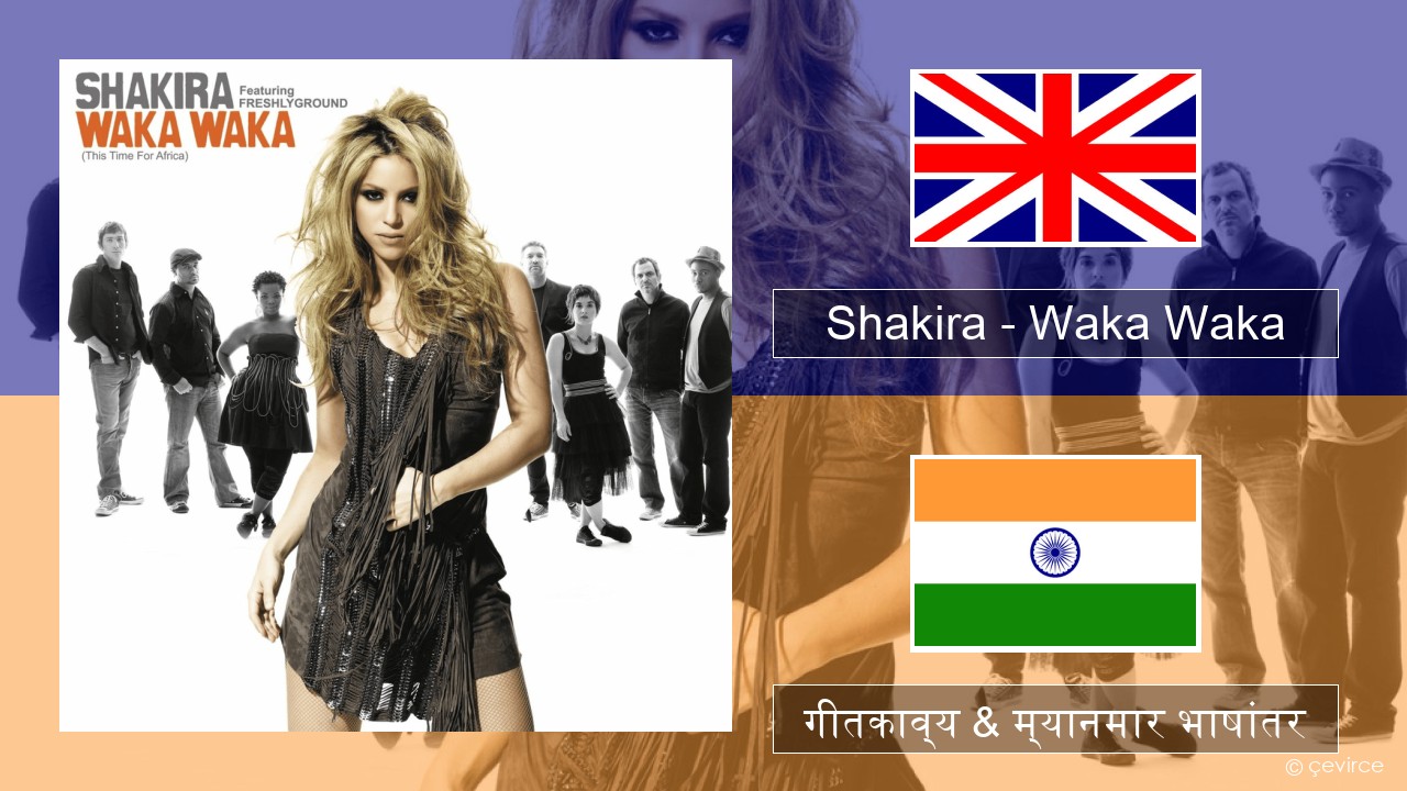 Shakira – Waka Waka (This Time for Africa) इंग्लिश गीतकाव्य & म्यानमार भाषांतर