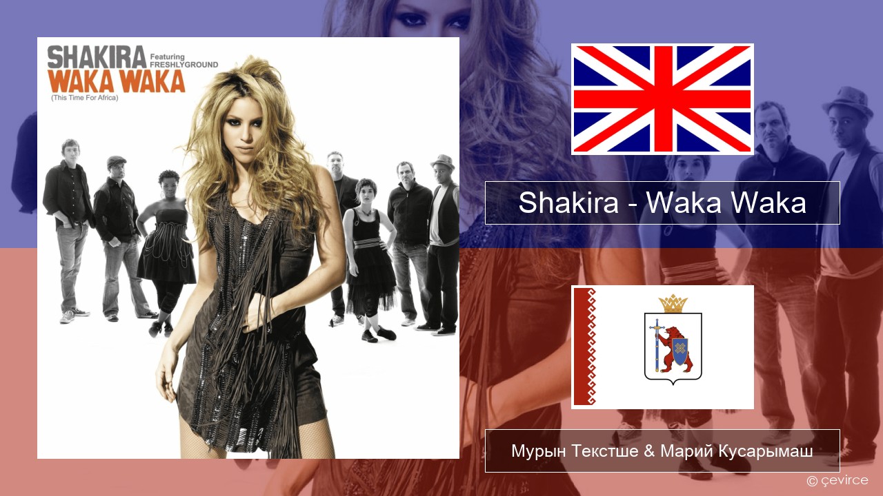 Shakira – Waka Waka (This Time for Africa) Англичан Мурын Текстше & Марий Кусарымаш