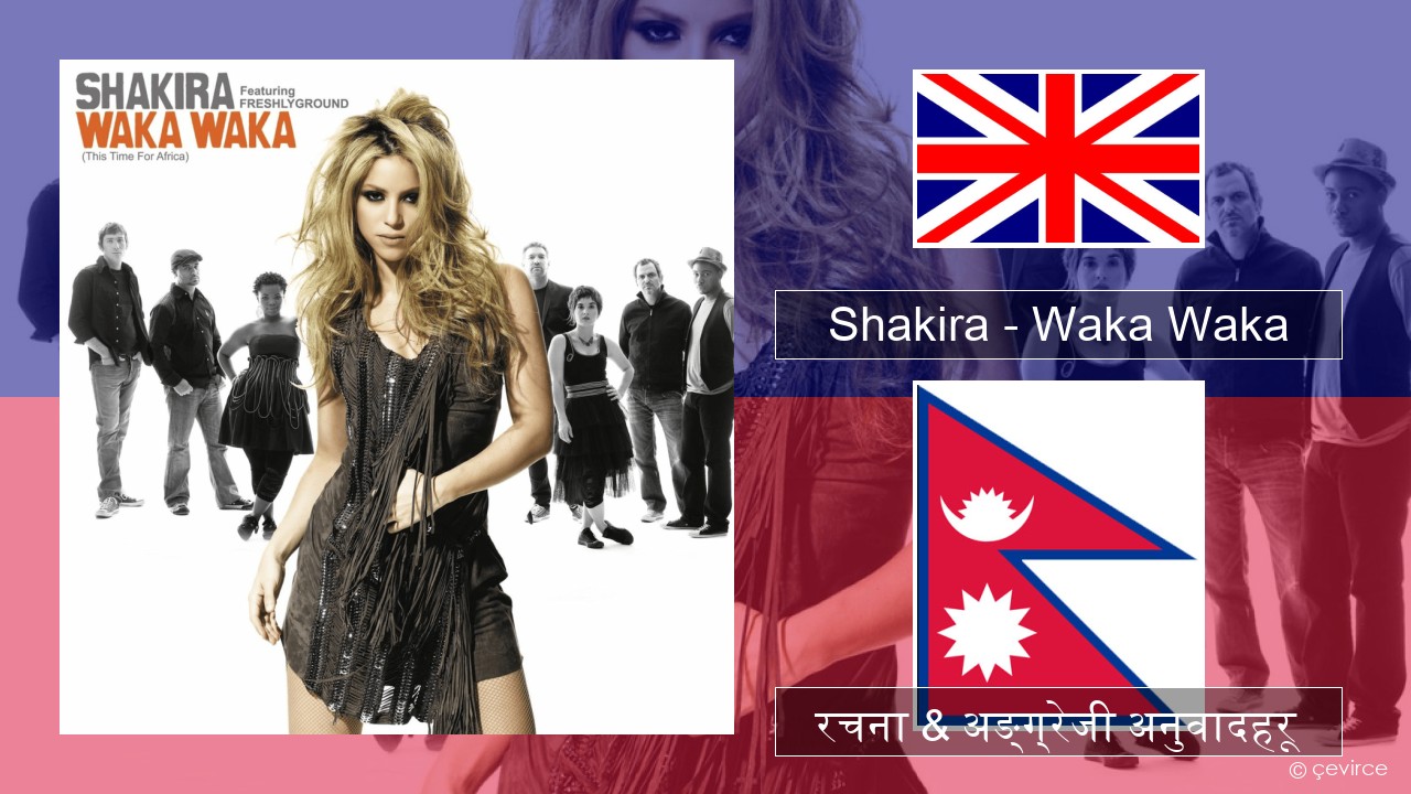 Shakira – Waka Waka (This Time for Africa) अंग्रेजि रचना & अङ्ग्रेजी अनुवादहरू