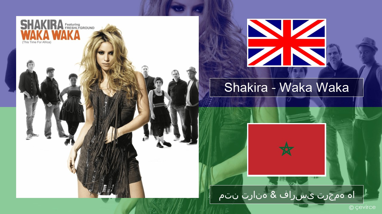 Shakira – Waka Waka (This Time for Africa) فارسی متن ترانه & فارسی ترجمه ها