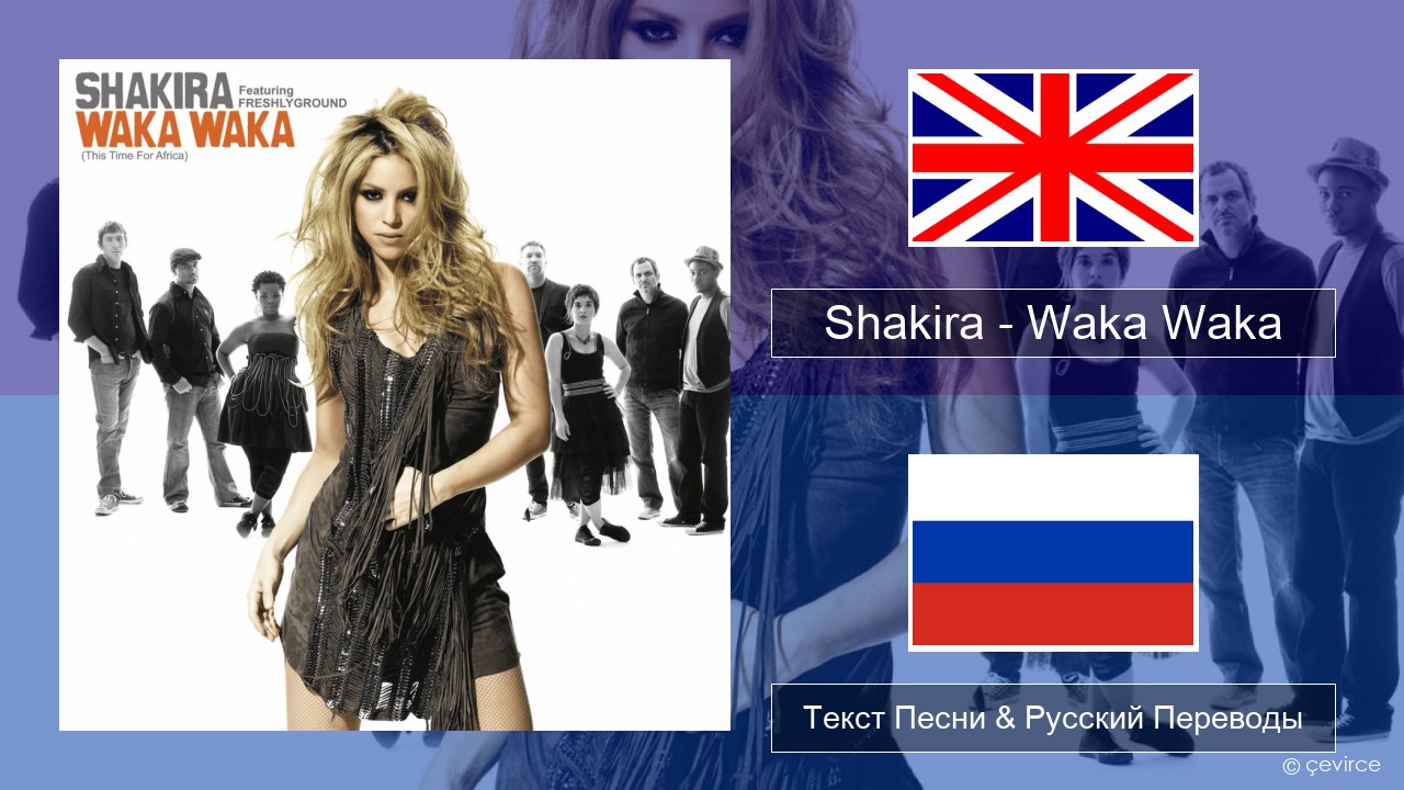 Shakira – Waka Waka (This Time for Africa) Английский Текст Песни & Русский Переводы