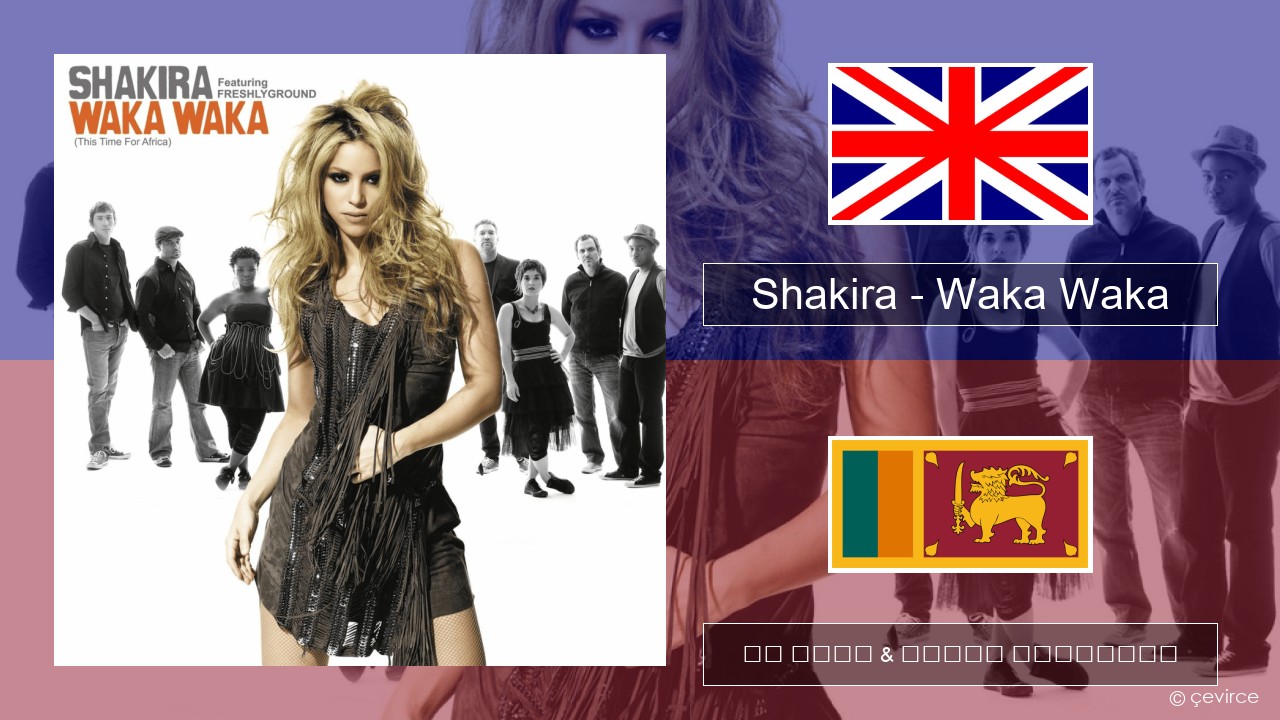 Shakira – Waka Waka (This Time for Africa) ඉංග්රීසි පද රචනය & සිංහල පරිවර්තන
