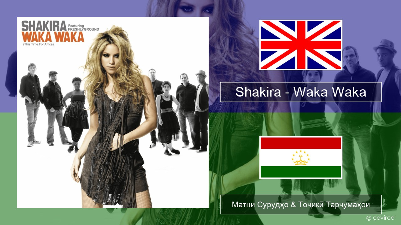 Shakira – Waka Waka (This Time for Africa) English Матни Сурудҳо & Тоҷикӣ Тарҷумаҳои