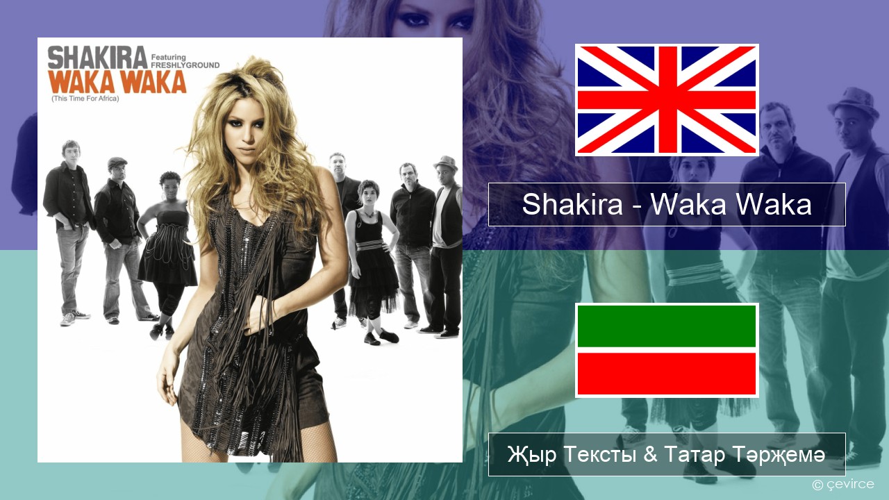 Shakira – Waka Waka (This Time for Africa) Инглизчә Җыр Тексты & Татар Тәрҗемә
