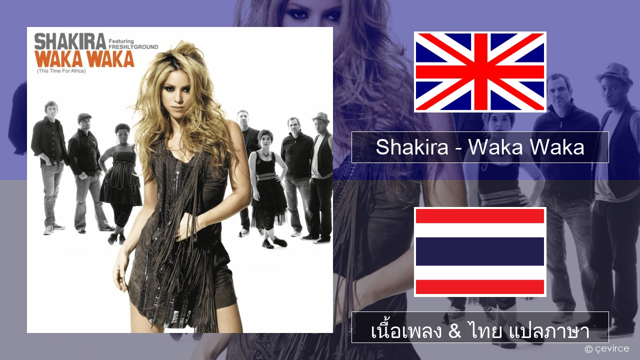 Shakira – Waka Waka (This Time for Africa) ภาษาไทย เนื้อเพลง & ไทย แปลภาษา