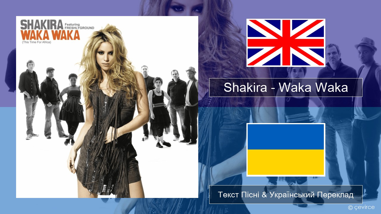 Shakira – Waka Waka (This Time for Africa) Англійський Текст Пісні & Український Переклад