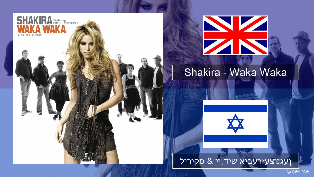 Shakira – Waka Waka (This Time for Africa) ענגליש ליריקס & ייִדיש איבערזעצונגען
