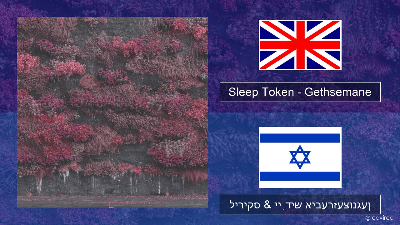 Sleep Token – Gethsemane ענגליש ליריקס & ייִדיש איבערזעצונגען