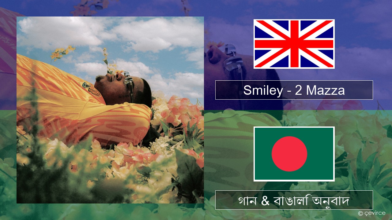 Smiley – 2 Mazza ইংরেজি গান & বাঙালি অনুবাদ