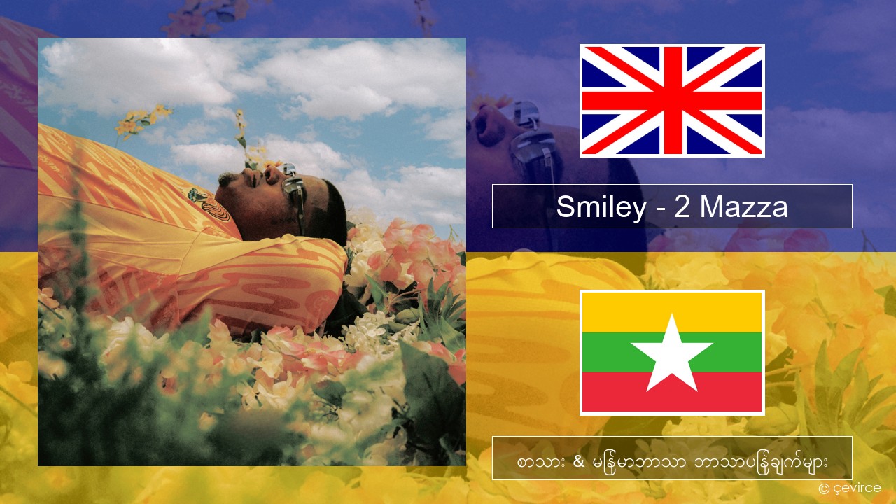 Smiley – 2 Mazza အင်္ဂလိပ် စာသား & မြန်မာဘာသာ ဘာသာပြန်ချက်များ