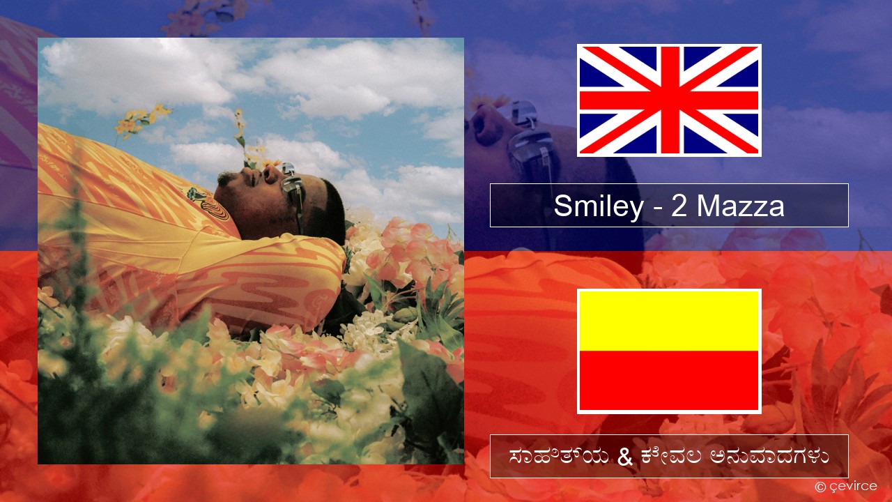 Smiley – 2 Mazza ಇಂಗ್ಲೀಷ್ ಸಾಹಿತ್ಯ & ಕೇವಲ ಅನುವಾದಗಳು