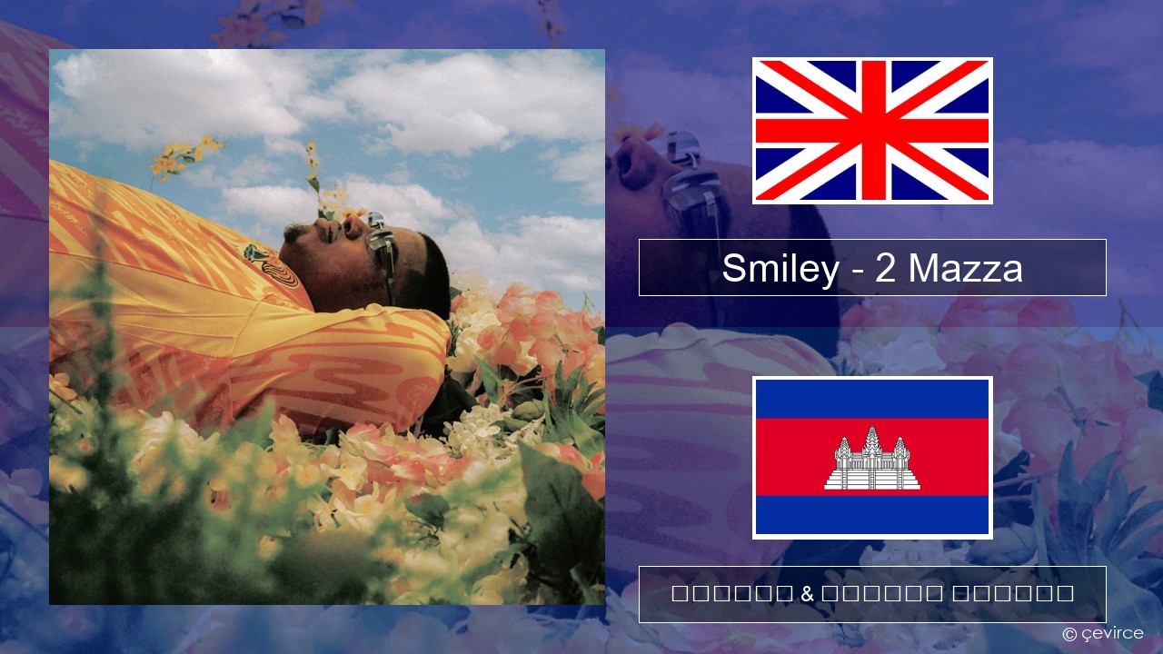 Smiley – 2 Mazza គ្លេស ចម្រៀង & នខ្មែរ បកប្រែ