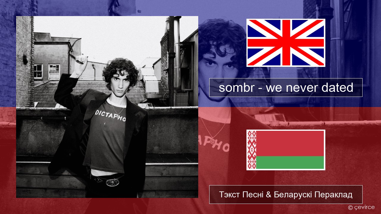 sombr – we never dated Англійскі Тэкст Песні & Беларускі Пераклад