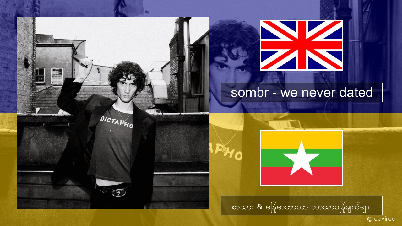 sombr – we never dated အင်္ဂလိပ် စာသား & မြန်မာဘာသာ ဘာသာပြန်ချက်များ