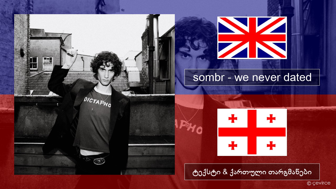 sombr – we never dated ქართული ტექსტი & ქართული თარგმანები
