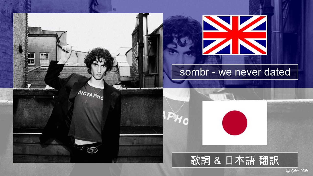 sombr – we never dated 英語 歌詞 & 日本語 翻訳