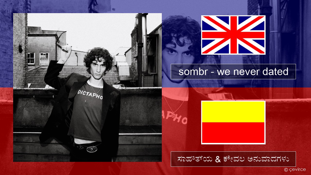 sombr – we never dated ಇಂಗ್ಲೀಷ್ ಸಾಹಿತ್ಯ & ಕೇವಲ ಅನುವಾದಗಳು