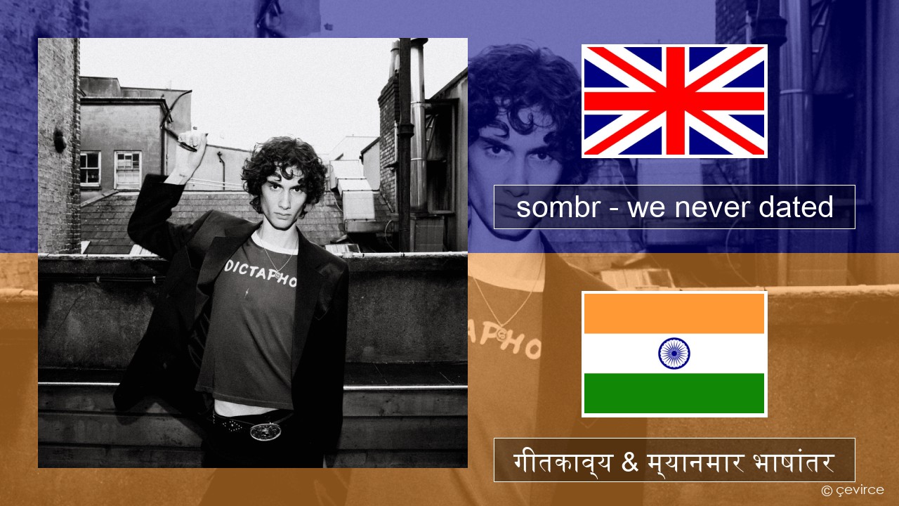 sombr – we never dated इंग्लिश गीतकाव्य & म्यानमार भाषांतर