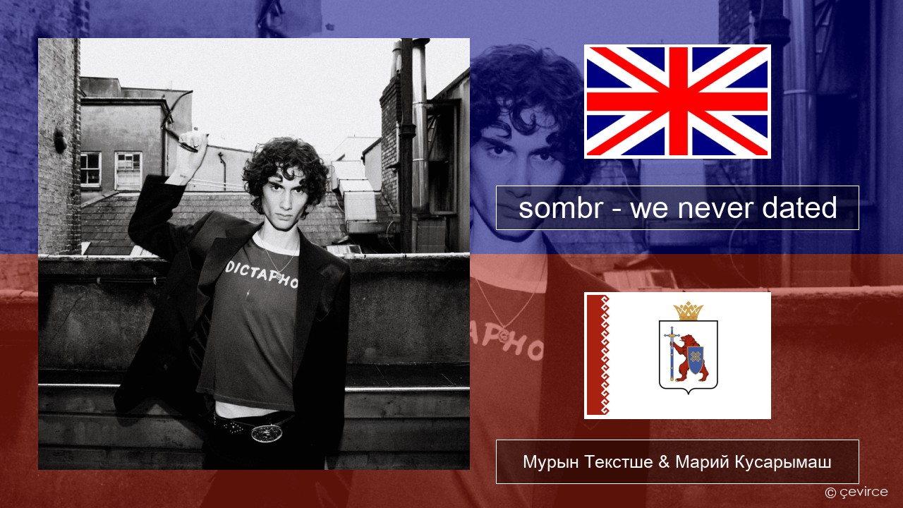 sombr – we never dated Англичан Мурын Текстше & Марий Кусарымаш