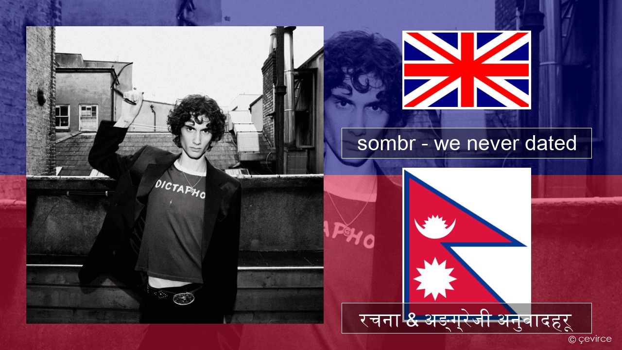 sombr – we never dated अंग्रेजि रचना & अङ्ग्रेजी अनुवादहरू