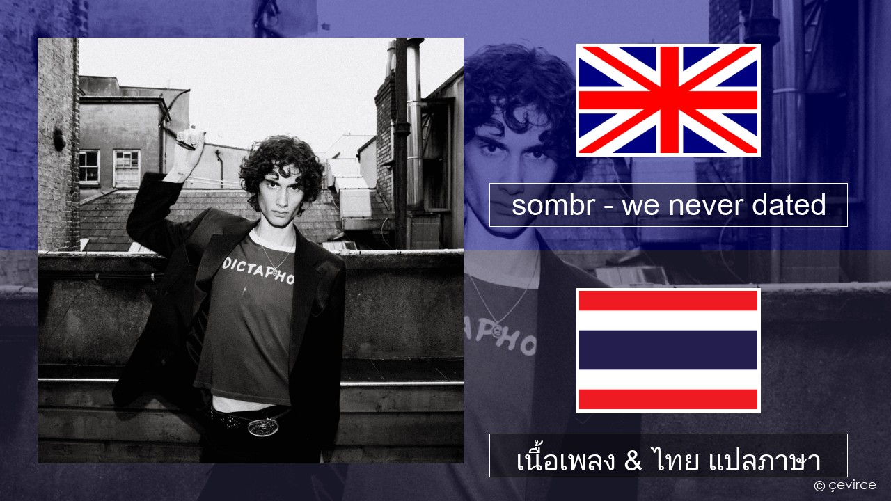 sombr – we never dated ภาษาไทย เนื้อเพลง & ไทย แปลภาษา