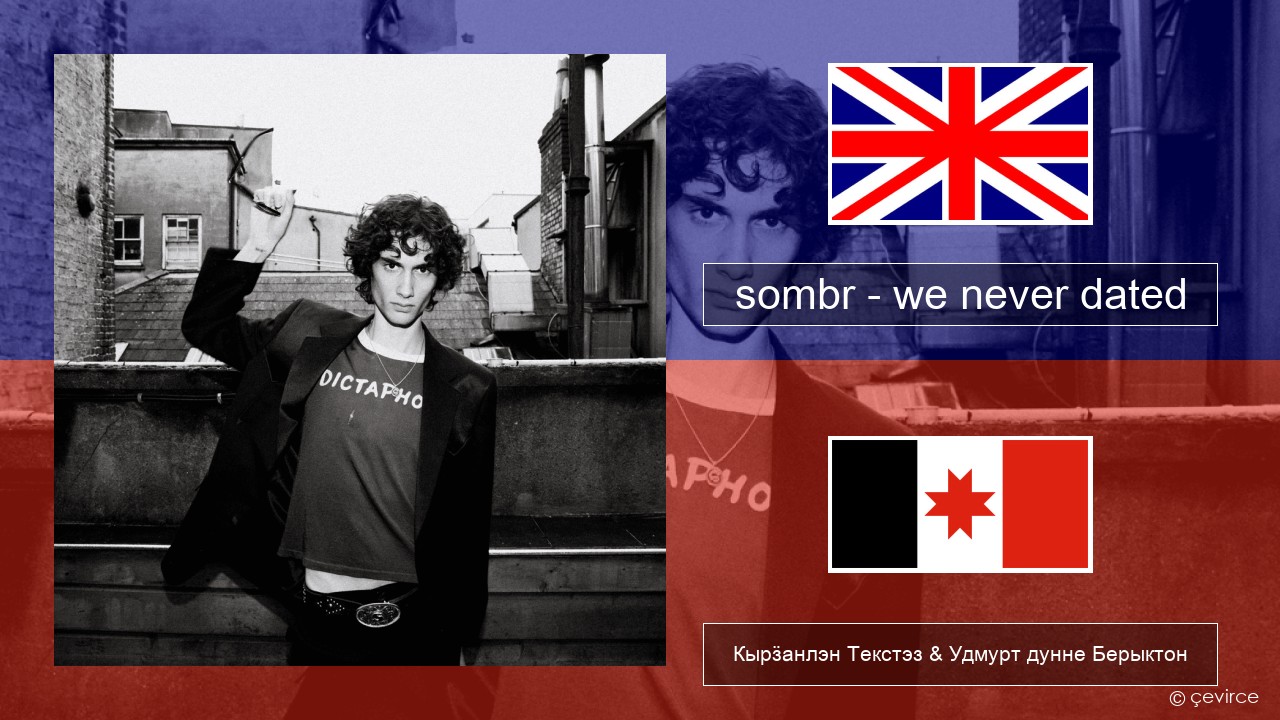 sombr – we never dated Англи Кырӟанлэн Текстэз & Удмурт дунне Берыктон